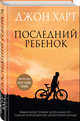 Последний ребенок, Харт Джон 