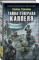 Тайна генерала Каппеля, Романов Герман Иванович 