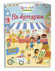 На ярмарке (с наклейками), Лазарева Юлия Александровна 