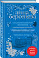 Слабости сильной женщины. Ревнивая печаль, Берсенева Анна 