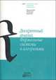 Дискретный анализ. Формальные системы и алгоритмы. Учебное пособие, Ю. И. Журавлев, Ю. А. Флеров, М. Н. Вялый 