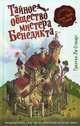 Тайное общество мистера Бенедикта (выпуск 1), Стюарт Трентон Ли 