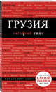 Грузия. 4-е изд. испр. и доп., Кульков Дмитрий Евгеньевич 