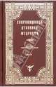 Сокровищница духовной мудрости. Том 11. Страсти - Тщеславие, 