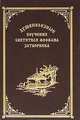 Душеполезные поучения святителя Феофана Затворника, Святитель Феофан Затворник 