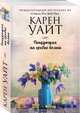 Танцующая на гребне волны, Уайт Карен 