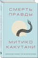 Смерть правды, Какутани Митико 