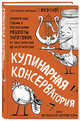 Кулинарная КОНСЕРВАтория. Проверенные годами и поколениями рецепты заготовок от классических до экзотических, Метельская-Шереметьева Инна 