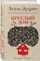 Круглый дом, Эрдрич Луиза 