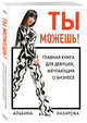 Ты можешь! Главная книга для девушек, мечтающих о бизнесе, Назарова Альбина Ильдаровна 