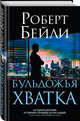 Бульдожья хватка, Бейли Роберт 