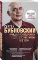 Правда о тазобедренном суставе: Жизнь без боли. 2-е издание, Бубновский Сергей Михайлович 