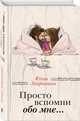 Просто вспомни обо мне…, Лавряшина Юлия Александровна 