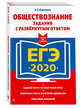 ЕГЭ-2020. Обществознание. Задания с развернутым ответом, Кишенкова Ольга Викторовна 