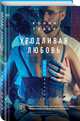 Уродливая любовь, Гувер Колин 