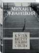 Куда ведут наши следы, Жванецкий Михаил Михайлович 