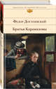 Братья Карамазовы, Достоевский Федор Михайлович 