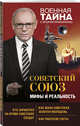 Советский Союз: мифы и реальность, Прокопенко Игорь Станиславович 