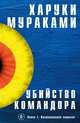Убийство Командора. Книга 1. Возникновение замысла, Мураками Харуки 