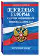 Пенсионная реформа: сборник нормативных правовых актов 2019 (+ сравнительная таблица изменений), 