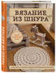 Вязание из шнура. Простые и стильные проекты для вязания крючком, Аксенова Оксана Вальерьевна 
