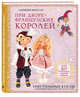 При дворе французских королей. Текстильные куклы с выкройками и мастер-классами, Броссар Адриенн 