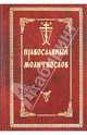 Православный молитвослов (красн.).С двумя закладками, 