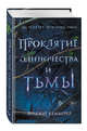 Проклятие одиночества и тьмы (#1), Кеммерер Бриджит 