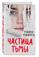 Частица тьмы (#3), Терри Тери 