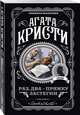 Раз, два - пряжку застегни, Кристи Агата 