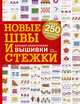 Новые швы и стежки. Большая энциклопедия вышивки, Зайцева Анна Анатольевна 
