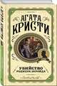 Убийство Роджера Экройда, Кристи Агата 