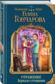 Отражение. Зеркало отчаяния, Гончарова Галина Дмитриевна 