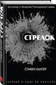 Стрелок, Хантер Стивен 