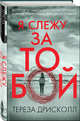 Я слежу за тобой, Дрисколл Тереза, Андреев А.А. 
