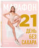 Марафон: 21 день без сахара, Ким Урсула Алексеевна 