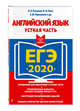 ЕГЭ-2020. Английский язык. Устная часть, Кузовлев Владимир Петрович, Лапа Наталия Михайловн, Перегудова Эльвира Шакировна, Костина Ирина Павловна, Дуванова Ольга Викторовна, Кузнецова Елена Вячеславовна, Кобец Юлия Николаевна, Стрельникова Ольга Викторовна, Пастухова Светлана Анатольевна 