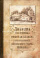 Дневник послушника Николая Беляева (преподобного оптинского старца Никона), Беляев Николай Митрофанович 