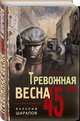 Тревожная весна 45-го, Шарапов Валерий Георгиевич 