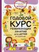 Годовой курс развивающих занятий для малышей от 3 до 4 лет, Янушко Елена Альбиновна 