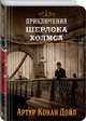 Приключения Шерлока Холмса. Том 2, Дойл Артур Конан 