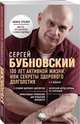 100 лет активной жизни, или Секреты здорового долголетия. 2-е издание, Бубновский Сергей Михайлович 