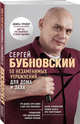 50 незаменимых упражнений для дома и зала, Бубновский Сергей Михайлович 