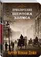 Приключения Шерлока Холмса. Том 3, Дойл Артур Конан 