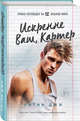 Искренне Ваш, Картер, Джи Уитни 