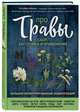 Про травы. Сбор, заготовка и применение, Ильина Татьяна Александровна 