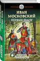 Иван Московский. Первые шаги, Ланцов Михаил Алексеевич 
