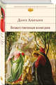 Божественная комедия, Данте Алигьери 