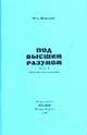 Под Высшим Разумом. Причины исследований. Часть 1, Петр Шушляпин 