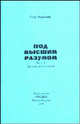 Под высшим разумом. Часть 1. Причины исследований, Петр Шушляпин 